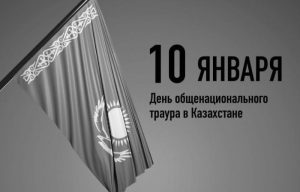 10 ЯНВАРЯ 2022 ГОДА ОБЪЯВЛЕН ДНЕМ ОБЩЕНАЦИОНАЛЬНОГО ТРАУРА В РК