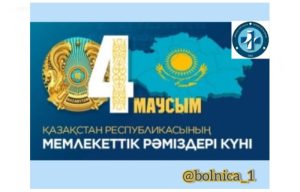 4 маусымда Қазақстанда Мемлекеттік рәміздер күні атап өтіледі