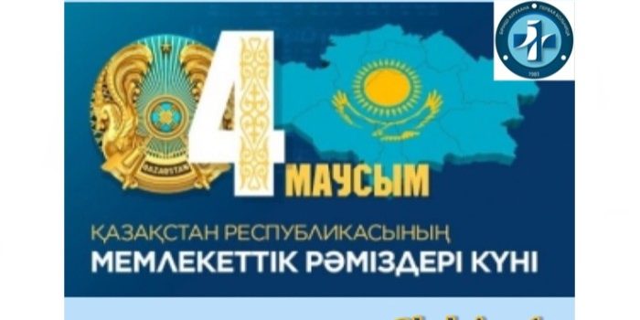 4 маусымда Қазақстанда Мемлекеттік рәміздер күні атап өтіледі