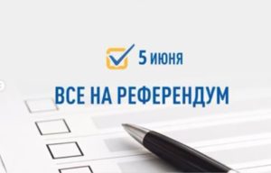 5 июня - республиканский референдум по поправкам в Конституцию Республики Казахстан