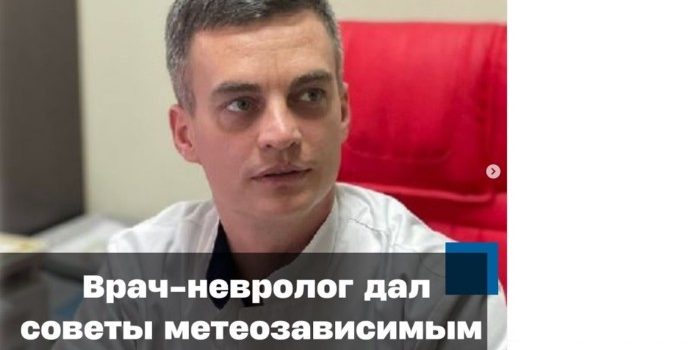 Врач невролог дал советы метеозависимым людям