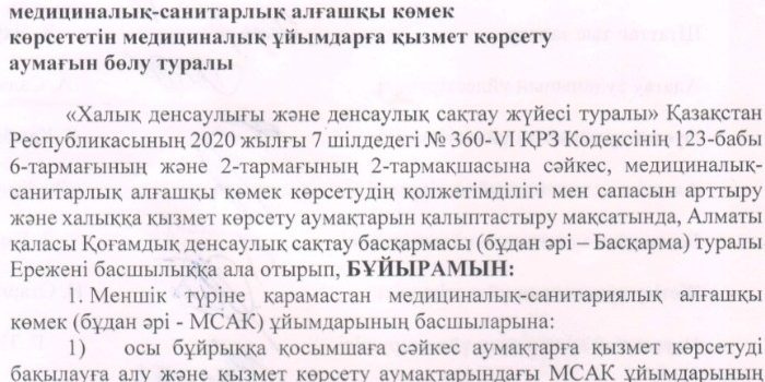 О распределении территории обслуживания за медицинскими организациями оказывающими первичную медико-санитарную помощь  населению города Алматы