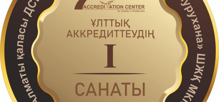 Ұлттық аккредитацияның бірінші санаты