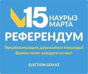 РЕФЕРУНДУМ