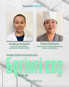 Алматы №1 ҚКА мамандары Шалқар радиосында