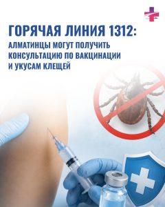 Горячая линия 1312: алматинцы могут получить консультацию по вакцинации и укусам клещей