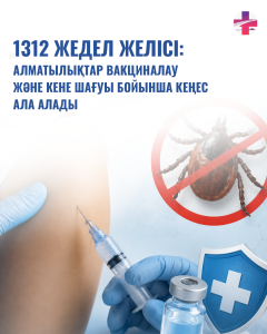 1312 жедел желісі: алматылықтар вакциналау және кене шағуы бойынша кеңес ала алады
