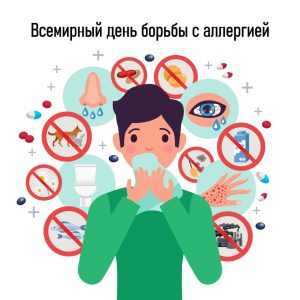 Всемирный день борьбы с аллергией