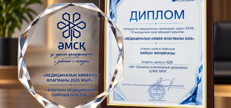 В рамках 10-летия ФСМС ГКБ №1 вручена награда «Флагман медицинской помощи – 2026» В рамках 10-летия ФСМС ГКБ №1 вручена награда «Флагман медицинской помощи – 2026»