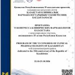 Специалисты ГКБ №1 Алматы приняли участие в международных конгрессах по фармакологии